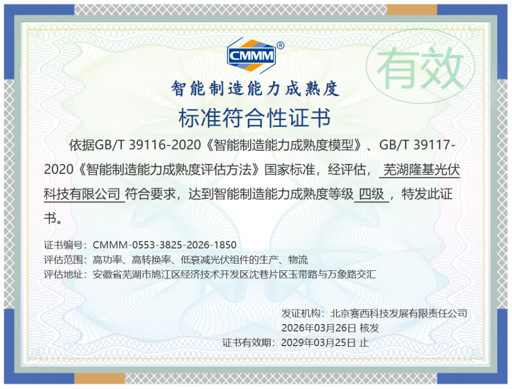 隆基芜湖生产基地正式通过中国智能制造能力成熟度（CMMM）四级认证，成为光伏行业首家获此认证的组件工厂。