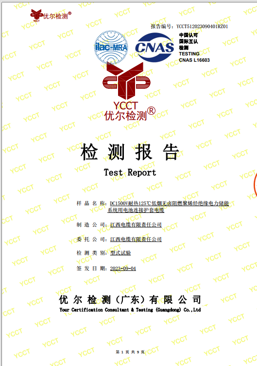 储能电缆型式试验报告