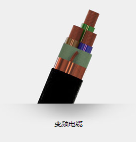 交联聚乙烯绝缘聚氯乙烯护套铜丝编织屏 蔽变频电力电缆