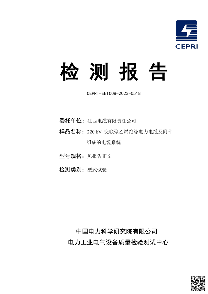220kV 1×2500超高压电缆型式试验报告