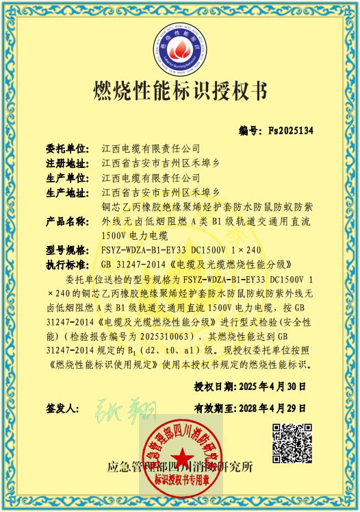 B1阻燃电缆认证证书