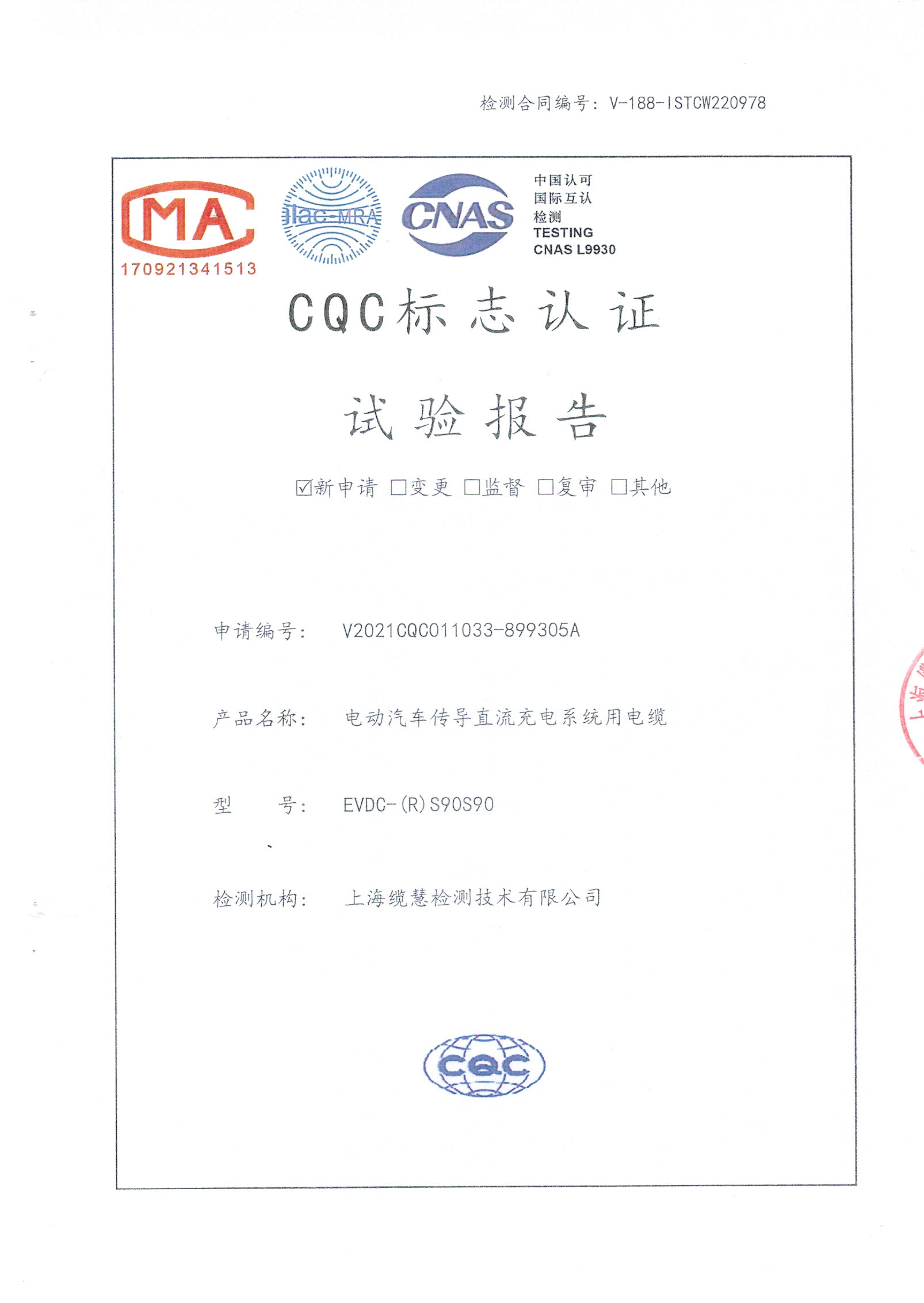 CQC电动汽车直流电缆型式试验报告