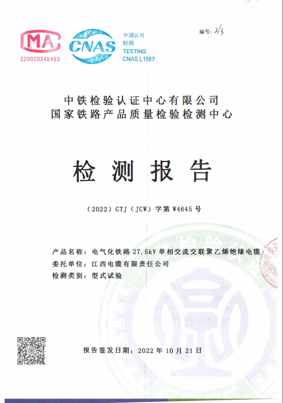 电气化铁路27.5kV单相交流交联聚乙烯绝缘电缆型式试验报告