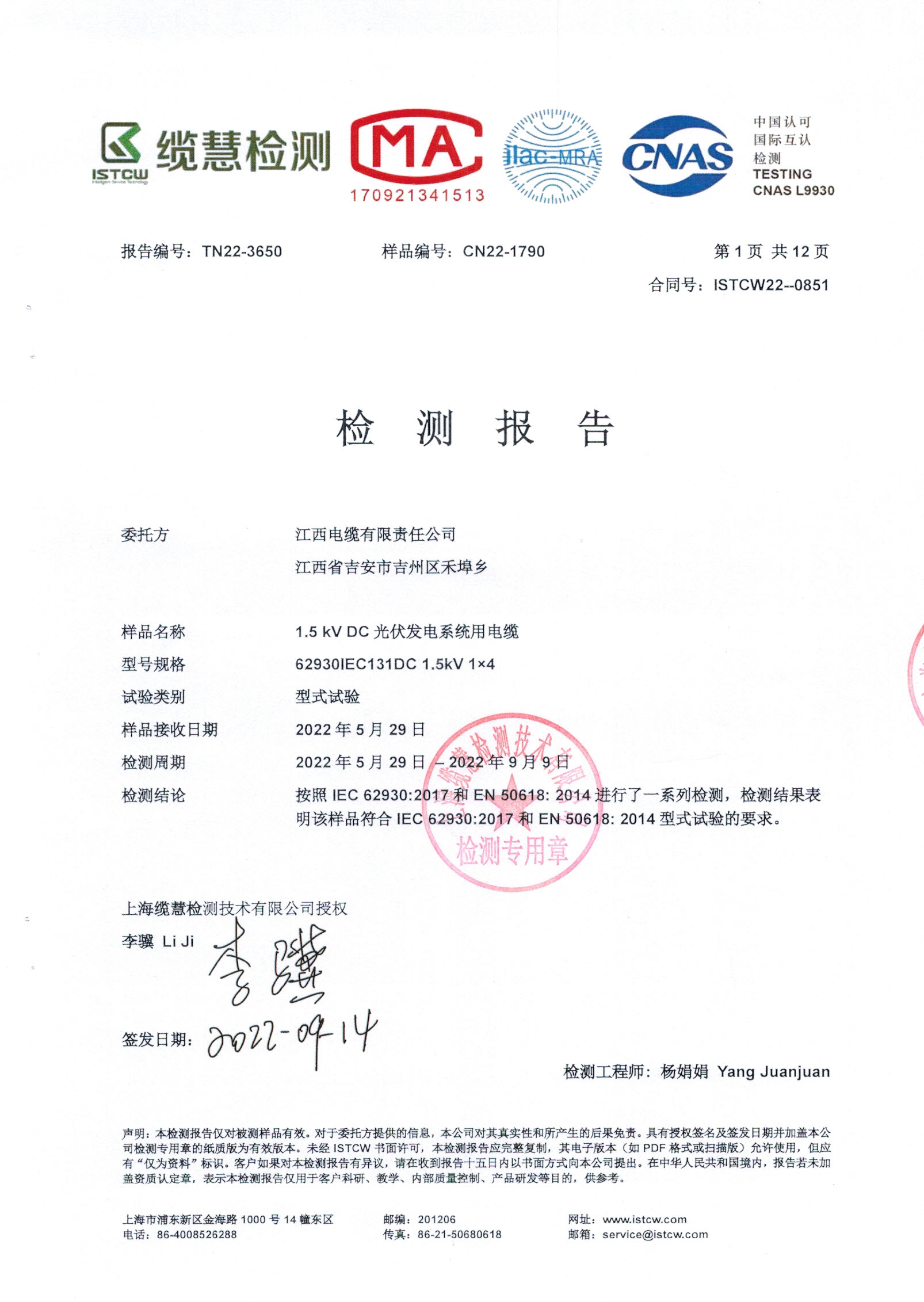 光伏发电系统用电缆型式试验报告