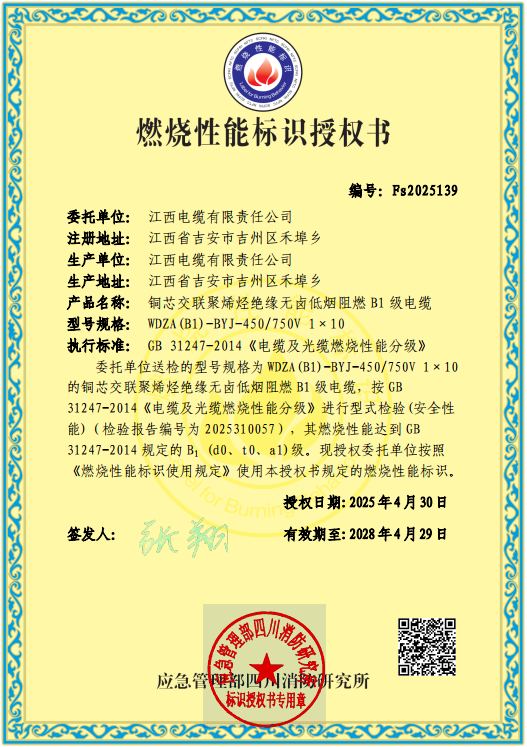 B1阻燃电缆认证证书