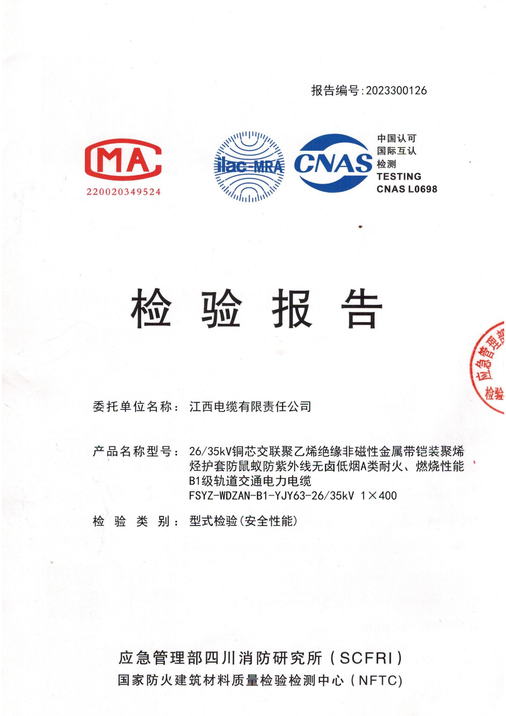 轨道交通电缆型式试验（安全性能）报告