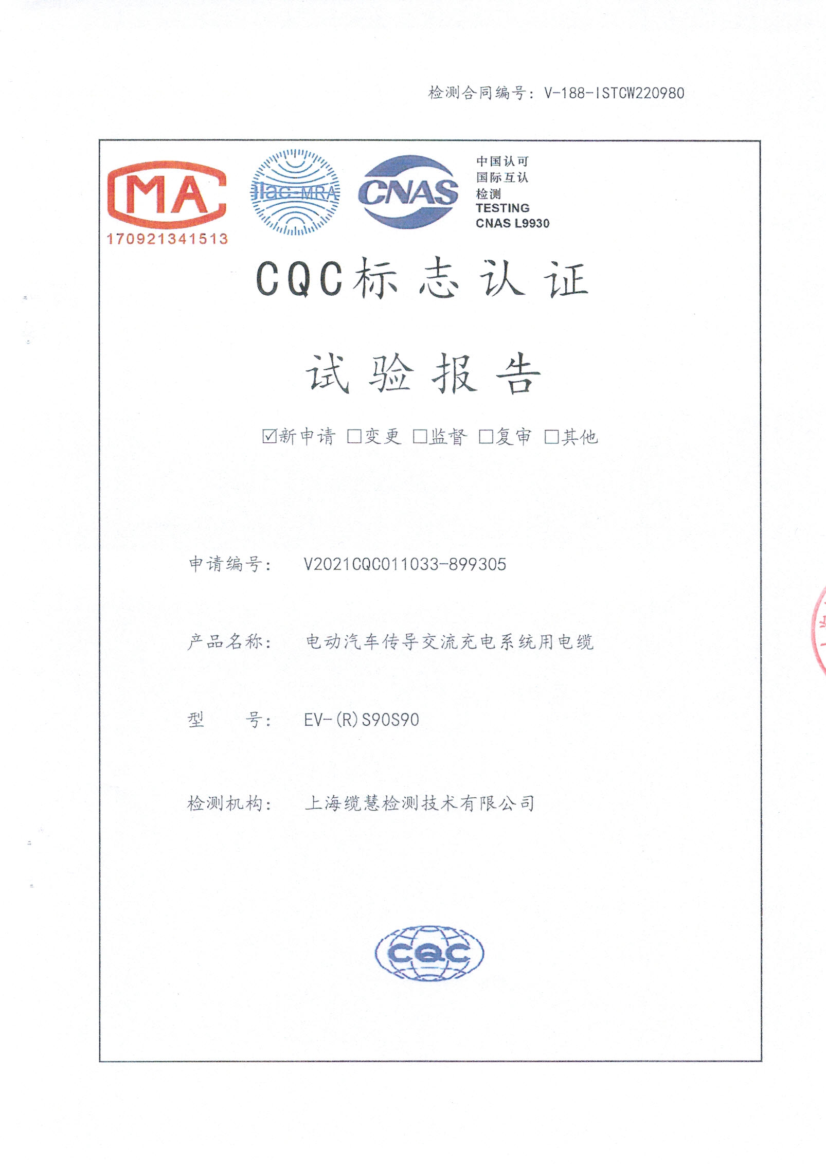 CQC电动汽车交流电缆型式试验报告