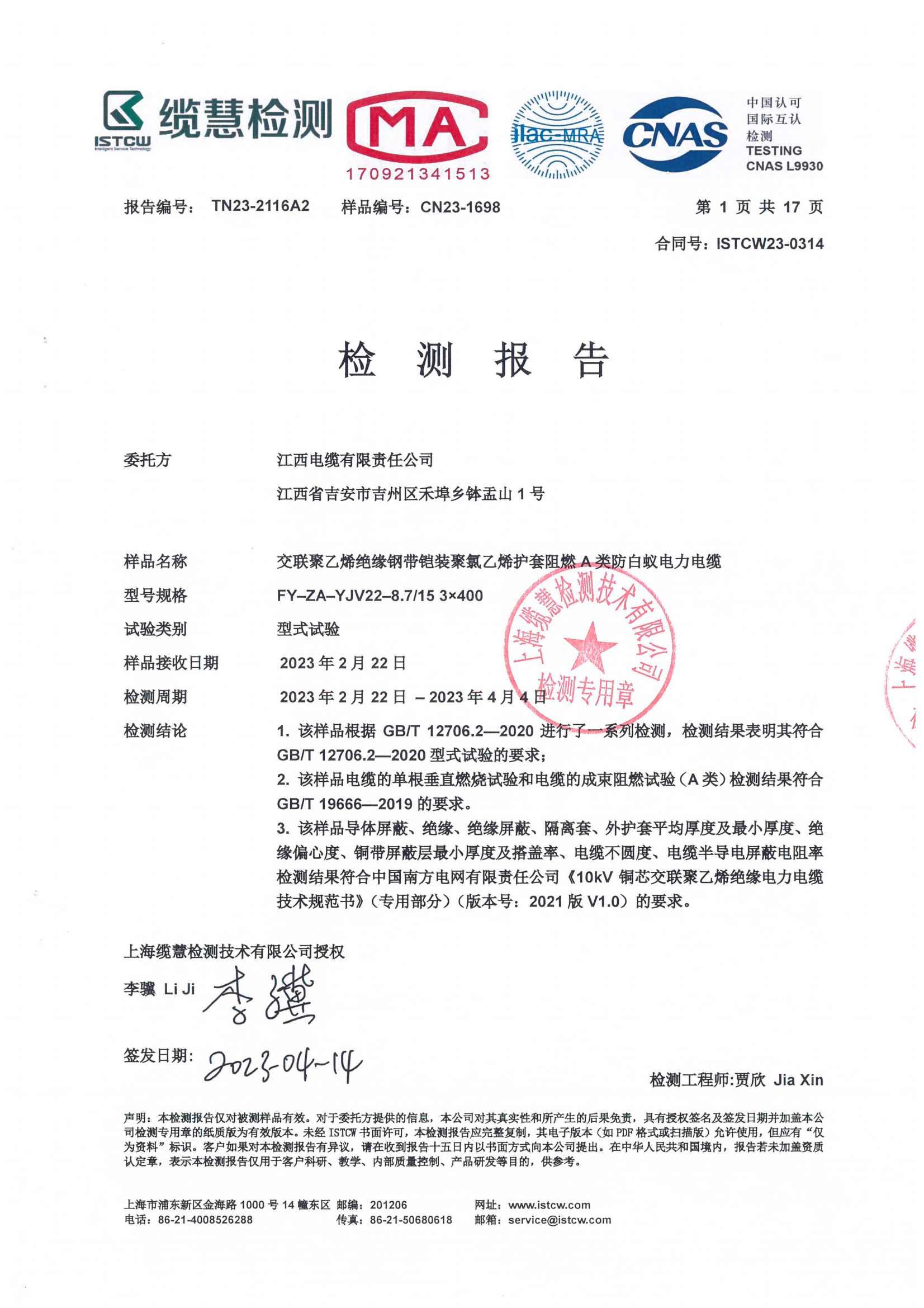 阻燃A类防白蚁电力电缆型式试验报告